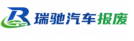 连州市瑞驰｜汽车报废回收｜车辆正规销户上门拖车